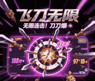 无敌飞刀游戏截图